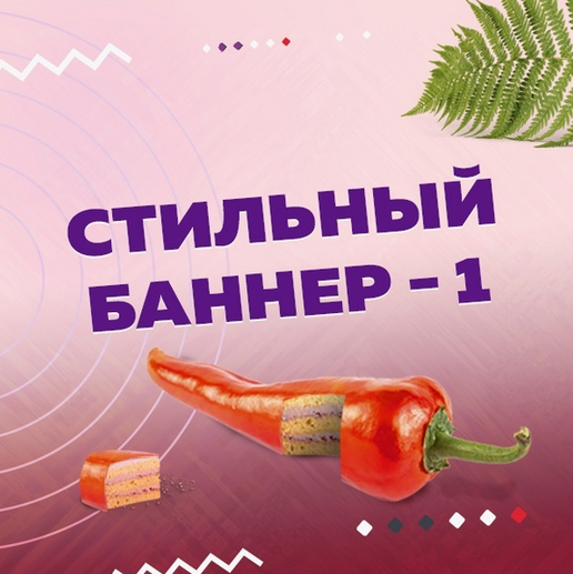 [Оксана Прохорова] Стильный баннер - 1 + Стильный _0.png